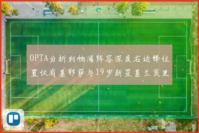 OPTA分析利物浦阵容深度右边锋位置仅有基耶萨与19岁新星基兰莫里森